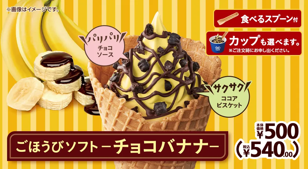 ごほうびソフト-チョコバナナ- 本体価格500円 税込540.00円
