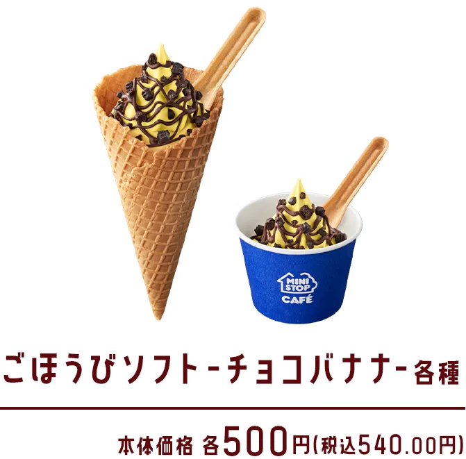 ごほうびソフト-チョコバナナ-各種 本体価格 各500円(税込540.00円)