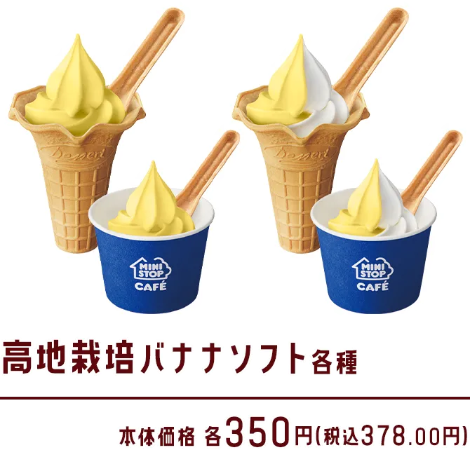 高地栽培バナナソフト各種 本体価格 各350円(税込378.00円)