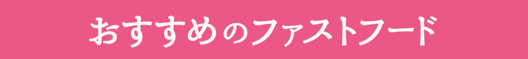 おすすめのファストフード