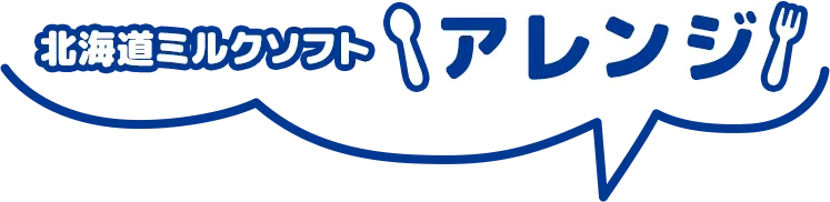 北海道ミルクソフトアレンジ