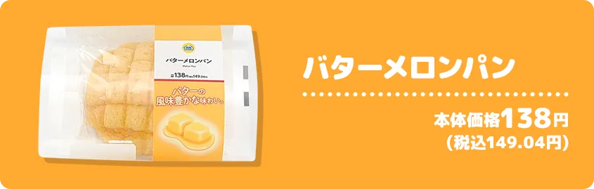 バターメロンパン 本体価格138円(税込149.04円)