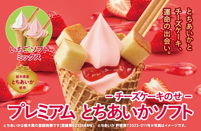 プレミアム とちあいか® ソフト-チーズケーキのせ-