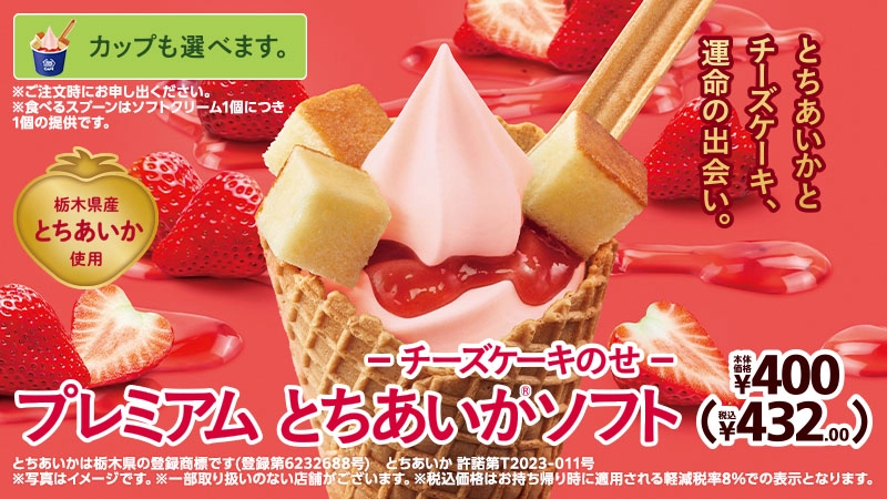 プレミアム とちあいか® ソフト-チーズケーキのせ-