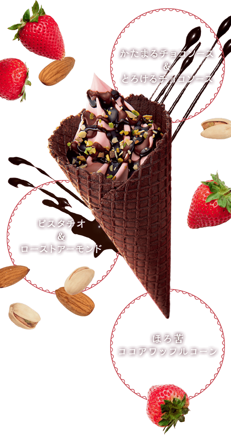 かたまるチョコソース&とろけるチョコソース　ピスタチオ&ローストアーモンド　ほろ苦ココアワッフルコーン