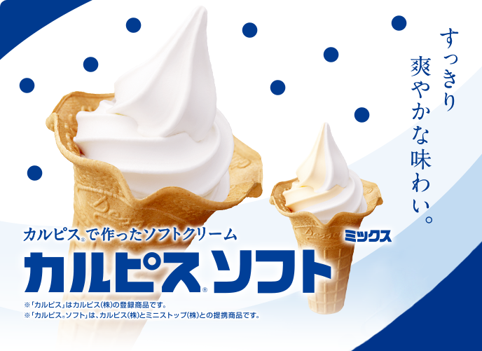 カルピス&reg;ソフト
