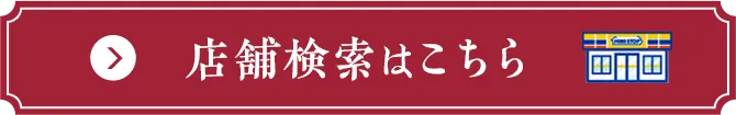 店舗検索はこちら