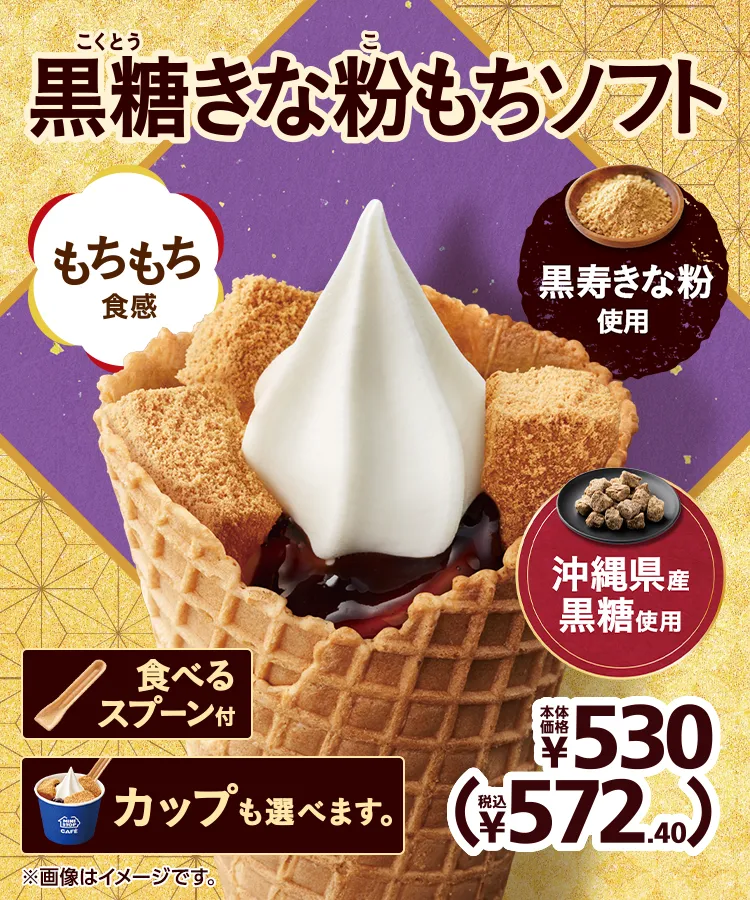 黒寿きな粉使用 沖縄県産黒糖使用 黒糖きな粉もちソフト 本体価格各530円 税込572.40円