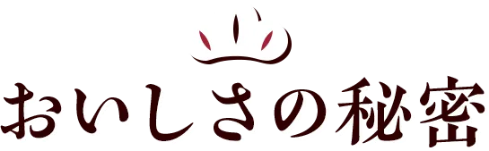 おいしさの秘密