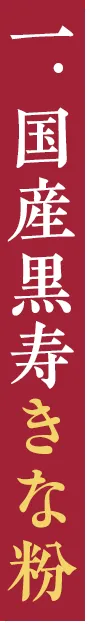 一．国産黒寿きな粉