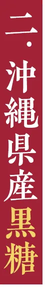 二．沖縄県産黒糖