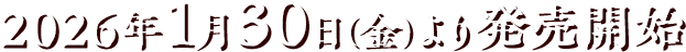 2026年1月30日(金)より発売開始