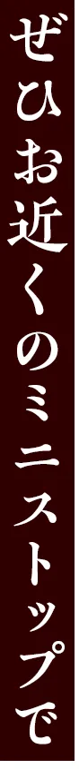 ぜひお近くのミニストップで