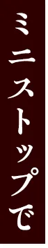 ミニストップで