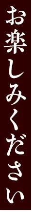 お楽しみください