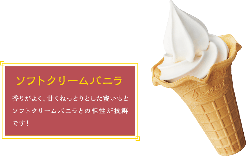 ソフトクリームバニラ 香りがよく、甘くねっとりとした蜜いもとソフトクリームバニラとの相性が抜群です！
