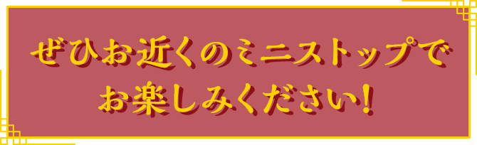 ぜひお近くのミニストップでお楽しみください！