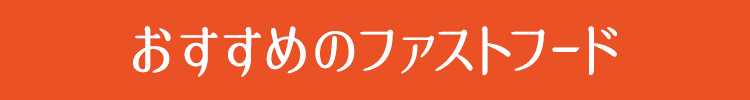 おすすめのファストフード