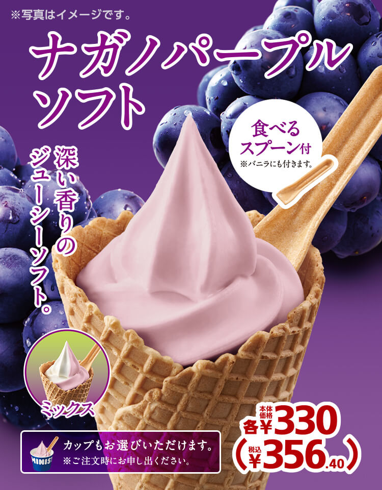 ナガノパープルソフト 各本体価格330円 税込356.40円