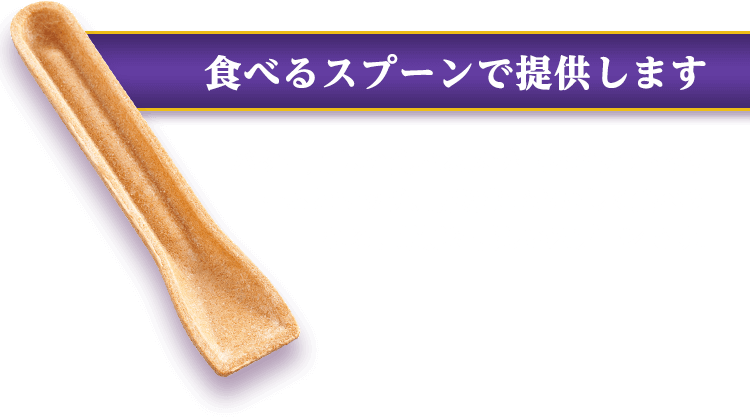 食べるスプーンで提供します バター風味の食べるスプーンがソフトクリームとマッチ。最後までおいしく食べられる、環境に優しいスプーンです。