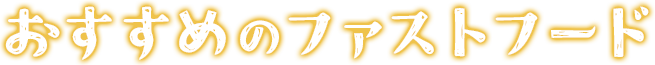 おすすめのファストフード