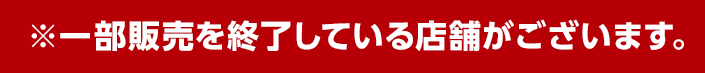 2024年2月9日(金)より発売開始！ ※販売は終了しました。