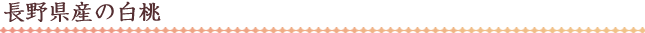長野県産の白桃