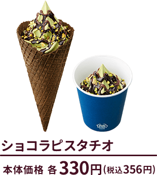 ショコラピスタチオ　本体価格各330円(税込356円)
