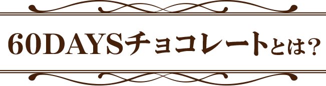 60DAYSチョコレートとは？