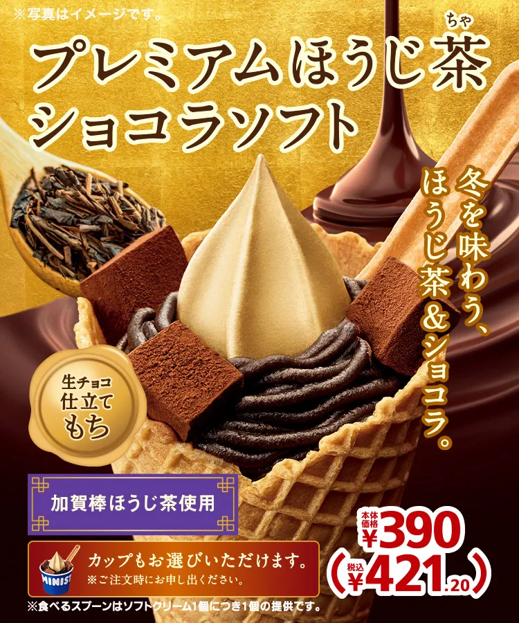 プレミアムほうじ茶ショコラソフト 本体価格390円 税込421.20円
