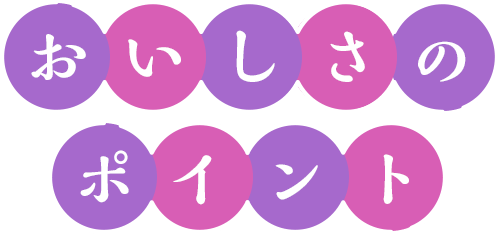 おいしさのポイント