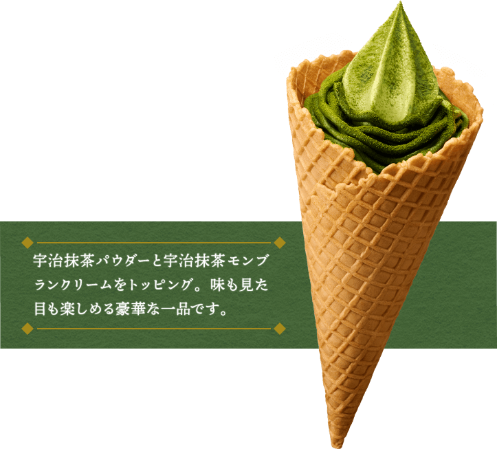 宇治抹茶パウダーと宇治抹茶モンブランクリームをトッピング。味も見た目も楽しめる豪華な一品です。