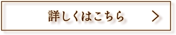 詳しくはこちら