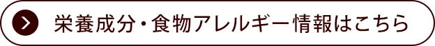 栄養成分・食物アレルゲン情報はこちら