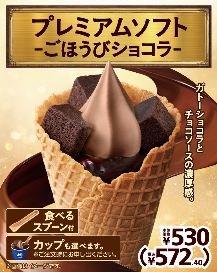 ガトーショコラとチョコソースの濃厚感。 プレミアムソフト -ごほうびショコラ- 本体価格530円 税込572.40円