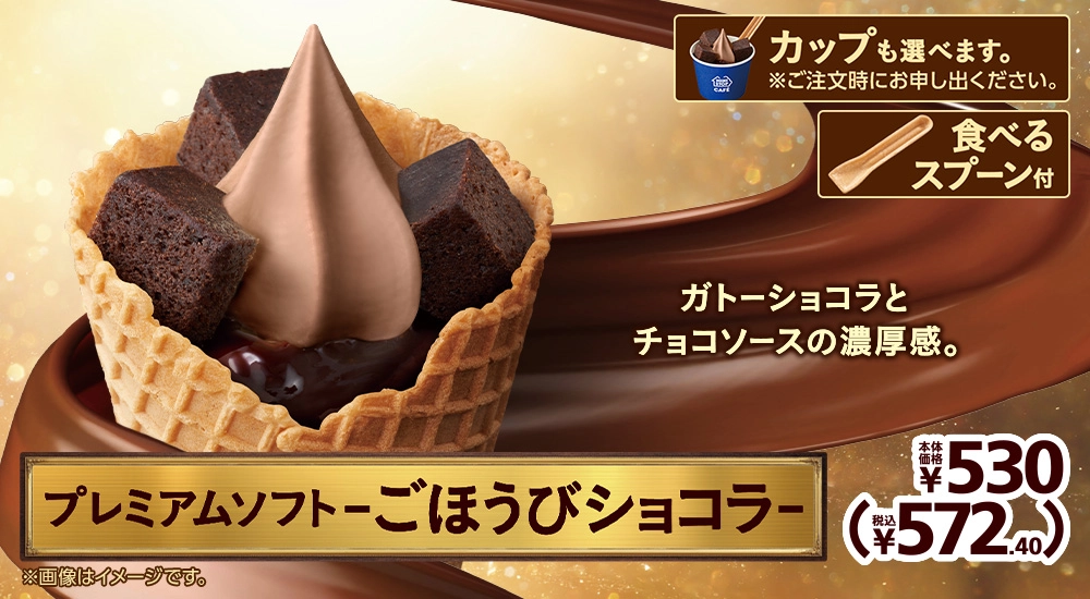 ガトーショコラとチョコソースの濃厚感。 プレミアムソフト -ごほうびショコラ- 本体価格530円 税込572.40円