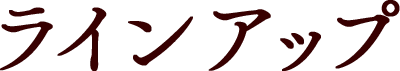 ラインアップ