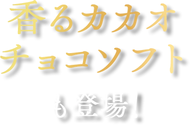 香るカカオチョコソフトも登場！