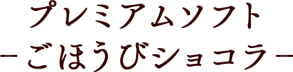 プレミアムソフト -ごほうびショコラ-