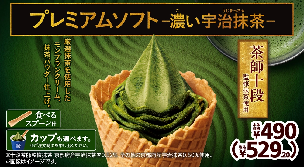 厳選抹茶を使用したモンブランクリーム、抹茶パウダー仕上げ。 茶師十段監修抹茶使用 プレミアムソフト -濃い宇治抹茶- 本体価格490円 税込529.20円