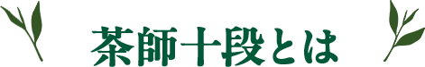 茶師十段とは