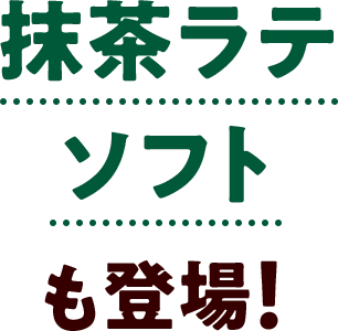抹茶ラテソフトも登場！