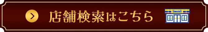 店舗検索はこちら
