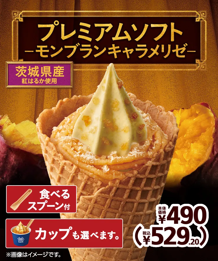 茨城県産紅はるか使用 プレミアムソフト-モンブランキャラメリゼ- 本体価格各490円 税込529.20円