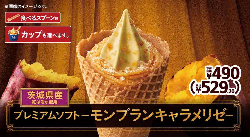 茨城県産紅はるか使用 プレミアムソフト-モンブランキャラメリゼ- 本体価格各490円 税込529.20円