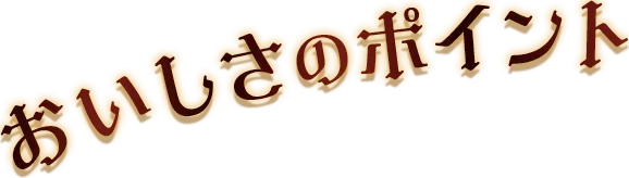 おいしさのポイント