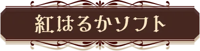 紅はるかソフト
