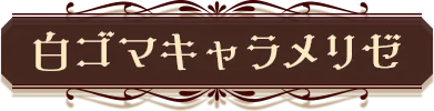 白ゴマキャラメリゼ