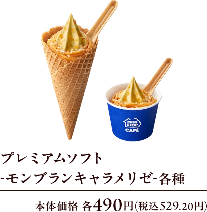 プレミアムソフト-モンブランキャラメリゼ-各種 本体価格 各490円(税込529.20円)