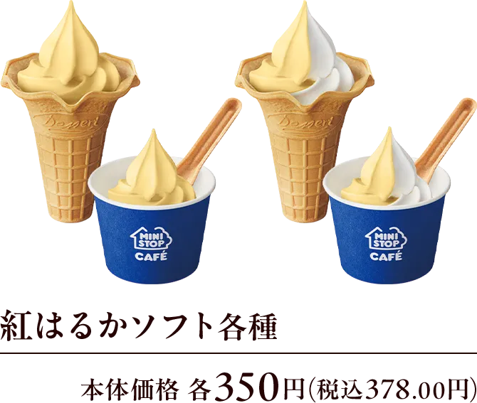 紅はるかソフト各種 本体価格 各350円(税込378.00円)